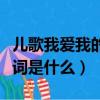 兒歌我愛我的祖國歌詞（兒歌我愛我的祖國歌詞是什么）