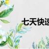 七天快速腌鴨蛋出（出油的方法）