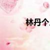 林丹個人資料身高（林丹簡介）