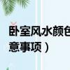 臥室風水顏色有什么講究（臥室風水顏色的注意事項）