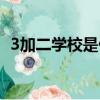 3加二學校是什么意思（3加二學校的介紹）
