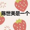 陳世美是一個什么樣的人（陳世美個人介紹）