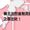 猴王出世遂有靈通之意中遂是什么意思（猴王出世遂有靈通之意出處）