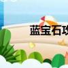 藍寶石攻略（了解一下藍寶石吧）