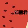 鄧麗君有孩子嗎（你喜歡她嗎）