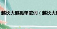 越長大越孤單歌詞(越長大越孤單完整歌詞)