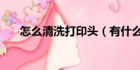 怎么清洗打印頭(有什么清洗的步驟)