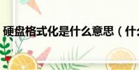 硬盤格式化是什么意思(什么是硬盤格式化)