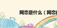 網戀是什么(網戀的意思)
