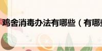 雞舍消毒辦法有哪些(有哪些消毒雞舍方法)