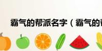 霸氣的幫派名字(霸氣的幫派名字精選)