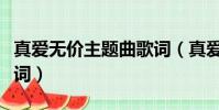 真愛無價主題曲歌詞(真愛無價主題曲全部歌詞)