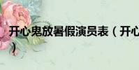 開心鬼放暑假演員表(開心鬼放暑假劇情簡介)