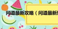 問道最新攻略(問道最新煉丹攻略有嗎)
