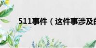 511事件(這件事涉及的人員是誰)