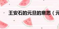 王安石的元旦的意思(元旦古詩翻譯)