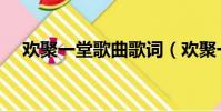 歡聚一堂歌曲歌詞(歡聚一堂整首歌詞)