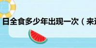 日全食多少年出現一次(來這里看詳細說法)
