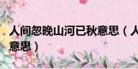 人間忽晚山河已秋意思(人間忽晚山河已秋的意思)