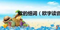 歐的組詞(歐字讀音及解釋)