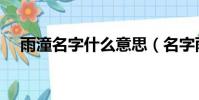 雨潼名字什么意思(名字雨潼什么意思)