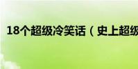 18個超級冷笑話(史上超級冷的18個笑話)