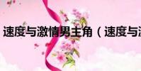 速度與激情男主角(速度與激情男主角是誰)
