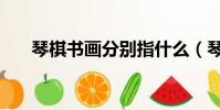 琴棋書畫分別指什么(琴棋書畫介紹)