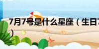 7月7號是什么星座(生日7月7號是什么星座)