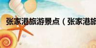 張家港旅游景點(張家港旅游景點有哪些)