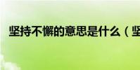 堅持不懈的意思是什么(堅持不懈的含義)
