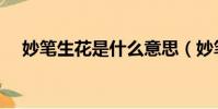 妙筆生花是什么意思(妙筆生花的出處)