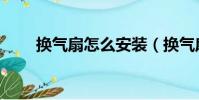 換氣扇怎么安裝(換氣扇如何安裝)
