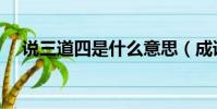 說三道四是什么意思(成語詳解及拓展)