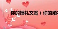 你的婚禮文案(你的婚禮經典句子)
