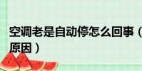 空調老是自動停怎么回事(空調老是自動停的原因)