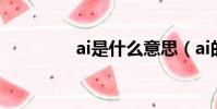 ai是什么意思(ai的簡介)