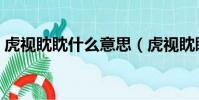 虎視眈眈什么意思(虎視眈眈意思簡單介紹)