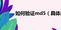如何驗證md5(具體操作步驟)