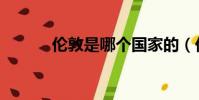 倫敦是哪個國家的(倫敦簡介)