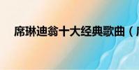 席琳迪翁十大經典歌曲(席琳迪翁簡介)