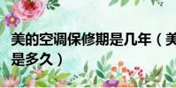 美的空調保修期是幾年(美的空調保修期到底是多久)