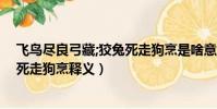 飛鳥盡良弓藏;狡兔死走狗烹是啥意思(飛鳥盡良弓藏;狡兔死走狗烹釋義)