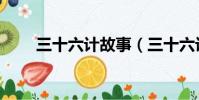 三十六計故事(三十六計經典故事)