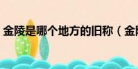 金陵是哪個地方的舊稱(金陵是現在的哪里)