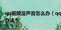 qq視頻沒聲音怎么辦(qq視頻沒聲音的解決辦法)