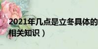 2021年幾點是立冬具體的時間介紹(立冬的相關知識)