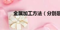 金屬加工方法(分別是怎么做的)