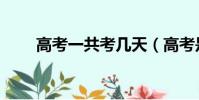 高考一共考幾天(高考是什么時候)