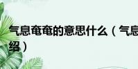 氣息奄奄的意思什么(氣息奄奄的意思簡單介紹)